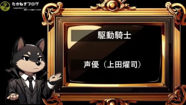 駆動騎士　声優